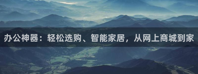 球盟会能提现吗是真的吗：办公神器：轻松选购、智能家居，从网上