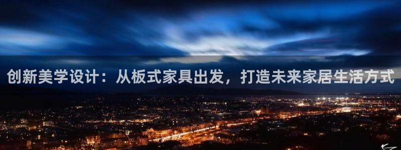 球盟会qmh网址：创新美学设计：从板式家具出发，打造未来家居
