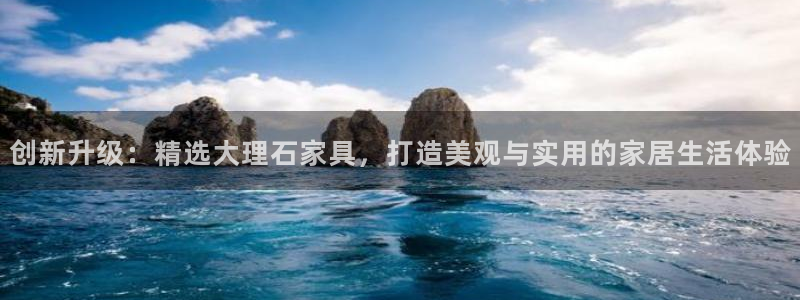 球盟会可以提现么是真的吗：创新升级：精选大理石家具，打造美观