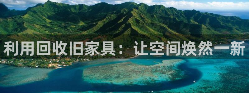 球盟会连接：利用回收旧家具：让空间焕然一新
