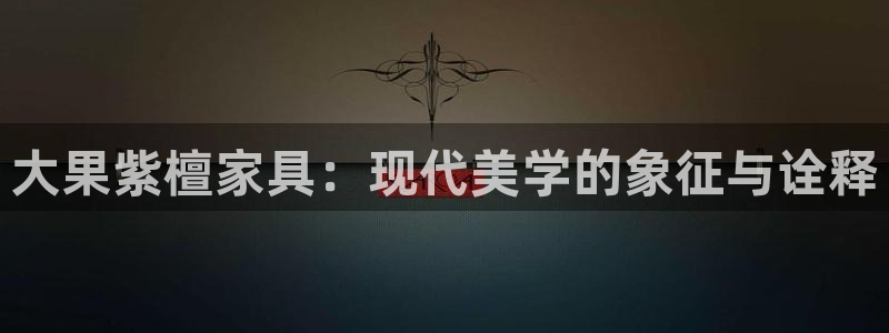 球盟会和中欧合作吗